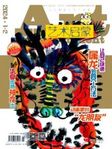 艺术启蒙杂志